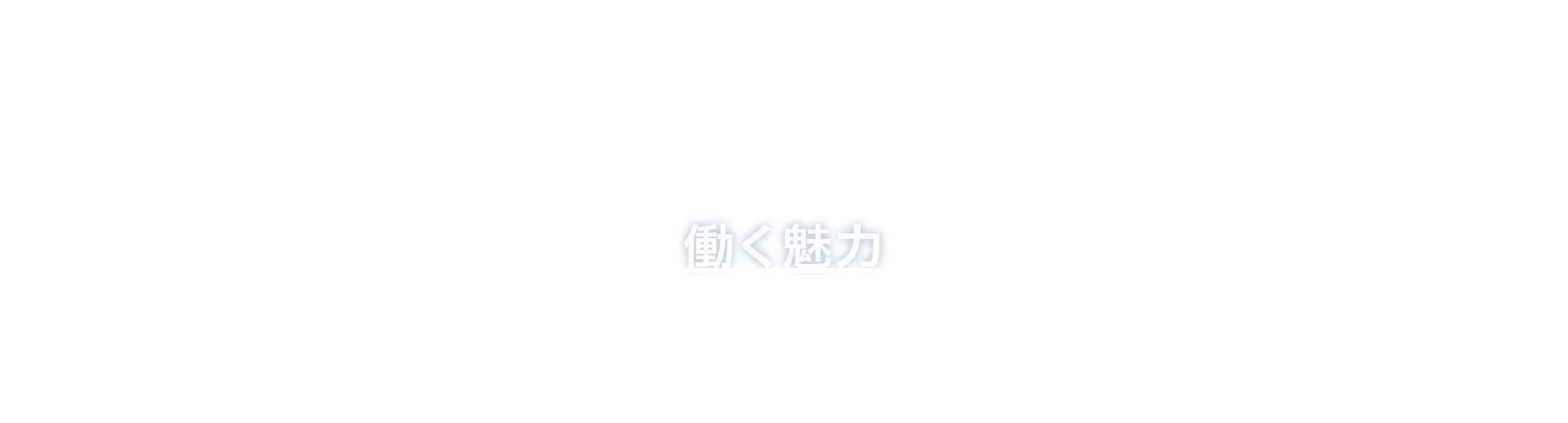 働く魅力