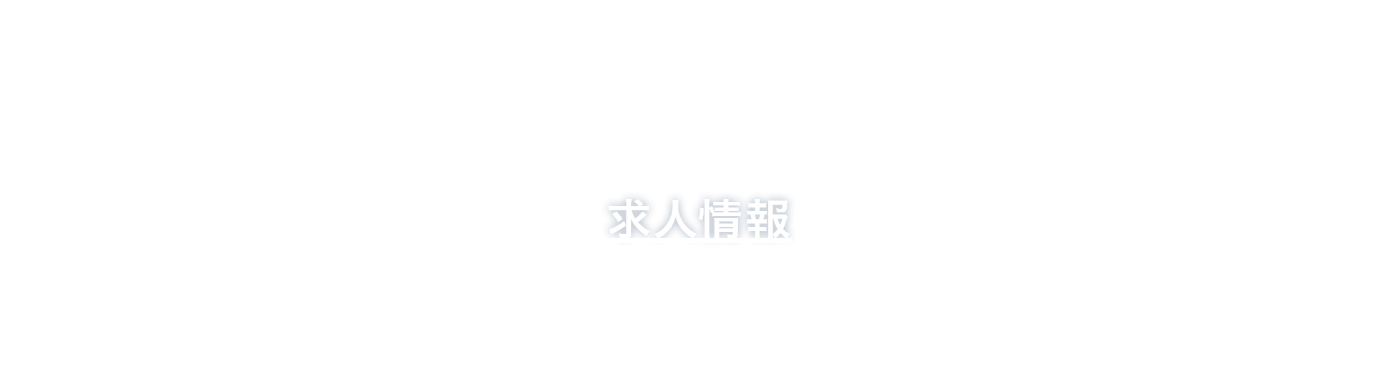 求人情報