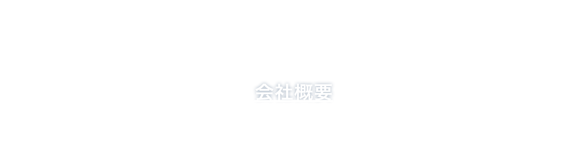 会社概要