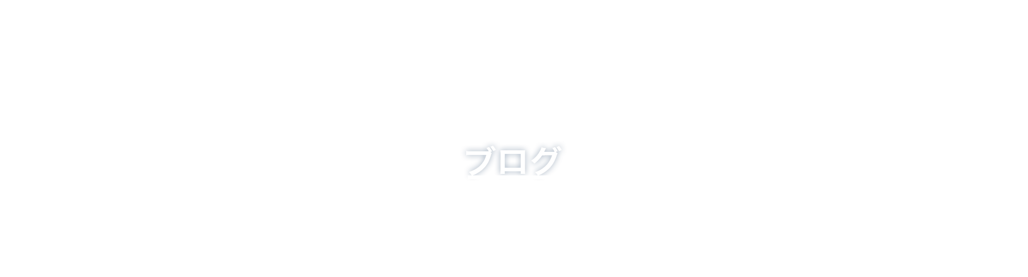 オフィシャルブログ